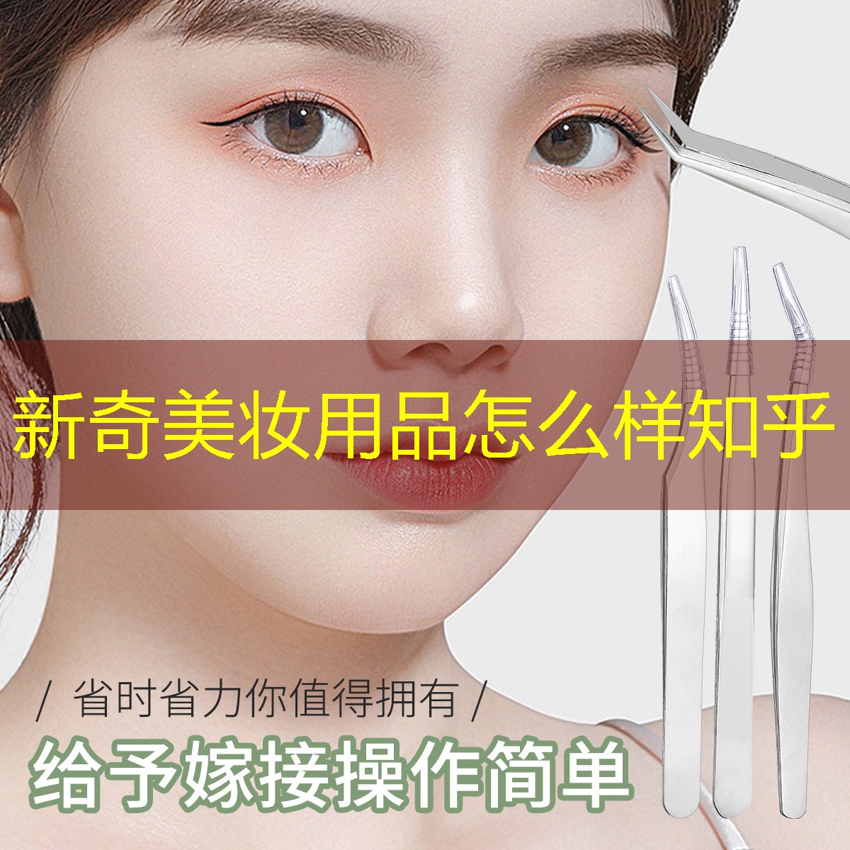 新奇美妆用品怎么样知乎