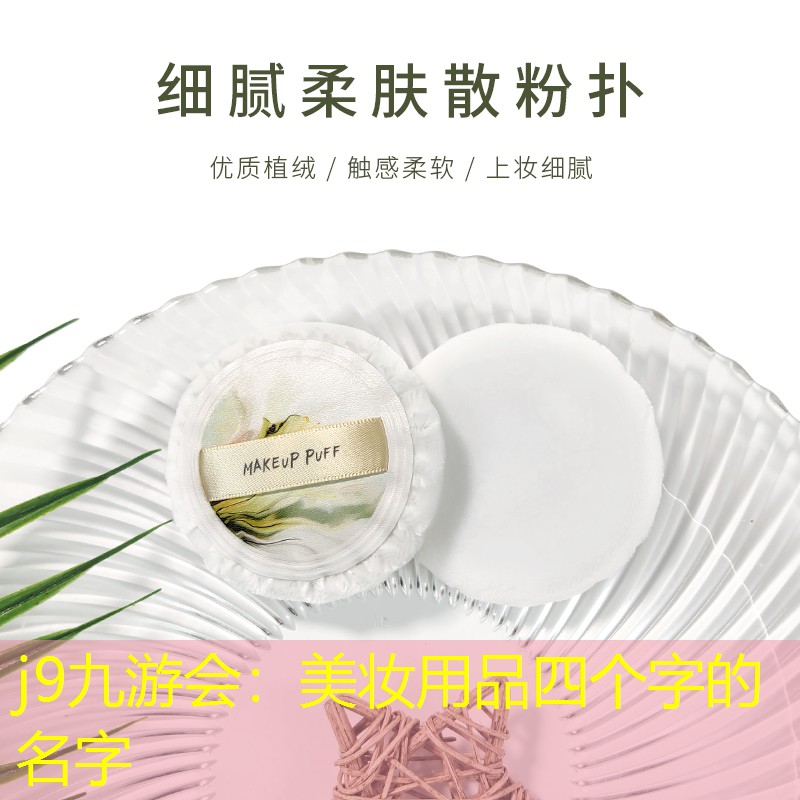 美妆用品四个字的名字