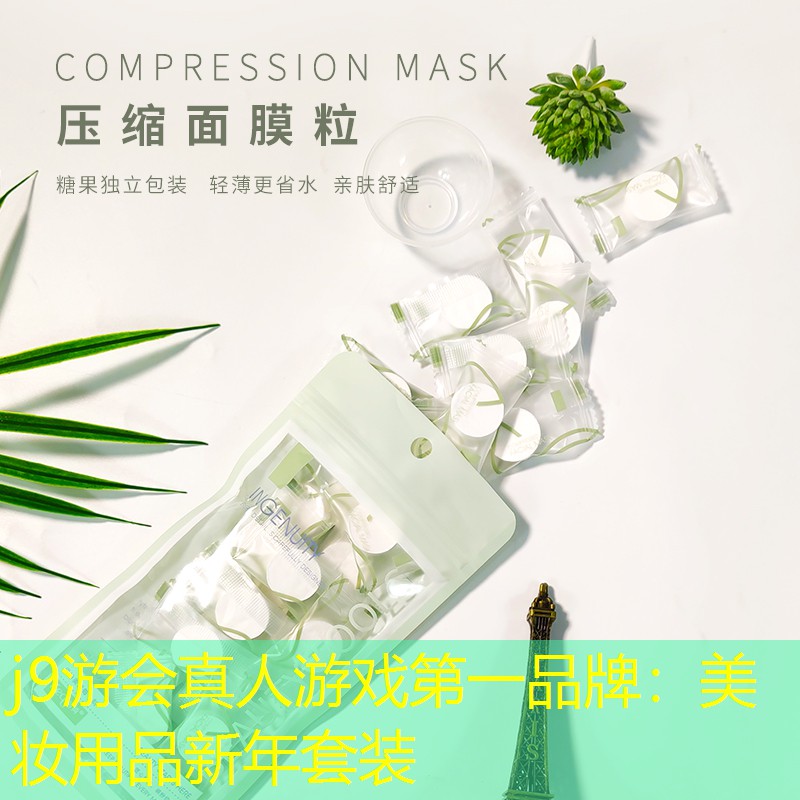 美妆用品新年套装