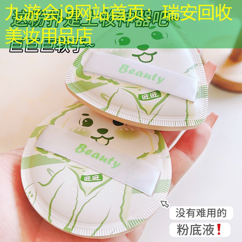 瑞安回收美妆用品店