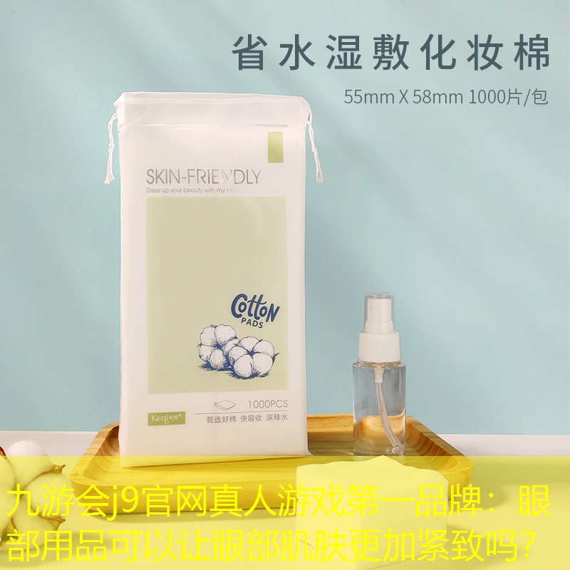 眼部用品可以让眼部肌肤更加紧致吗？