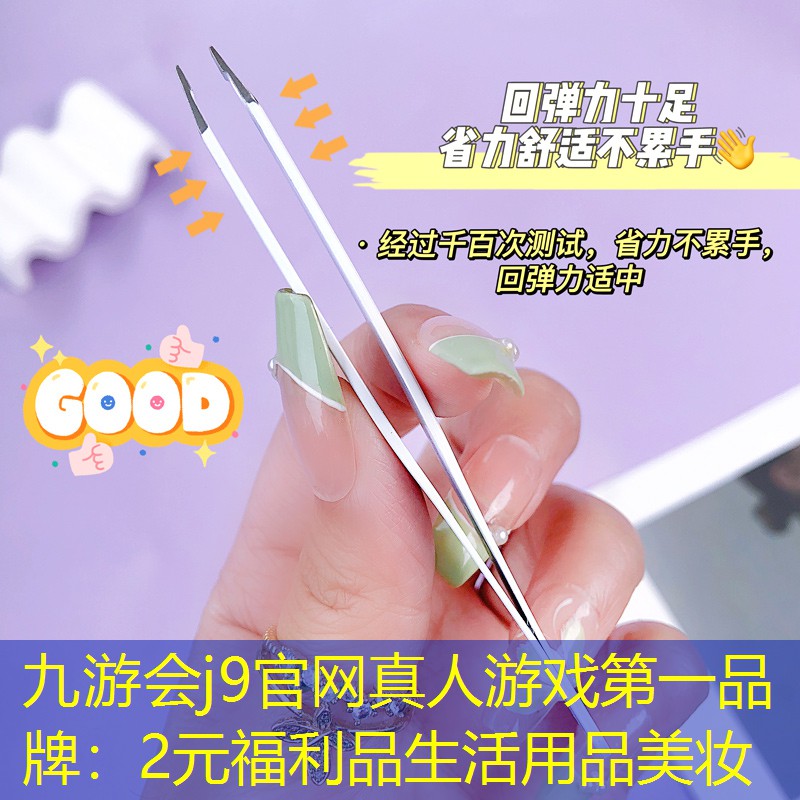 2元福利品生活用品美妆