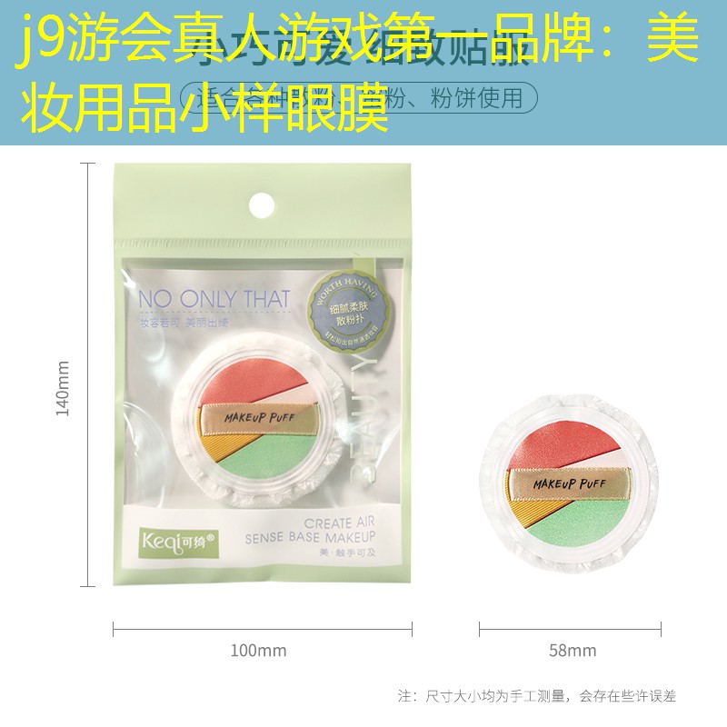 美妆用品小样眼膜