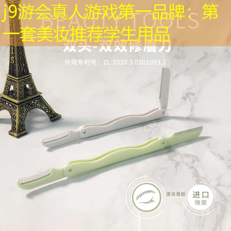 第一套美妆推荐学生用品