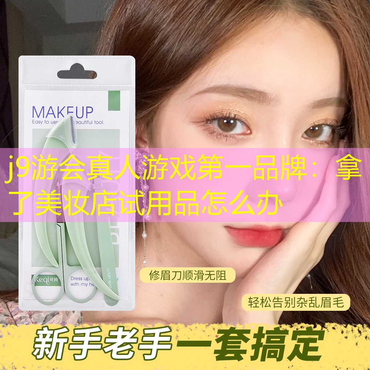 拿了美妆店试用品怎么办