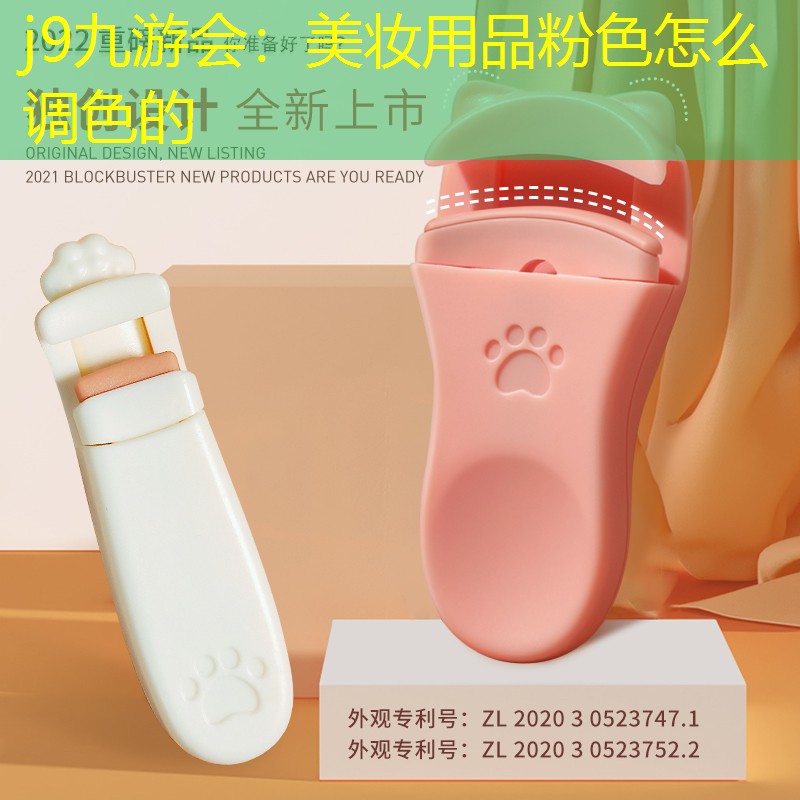美妆用品粉色怎么调色的