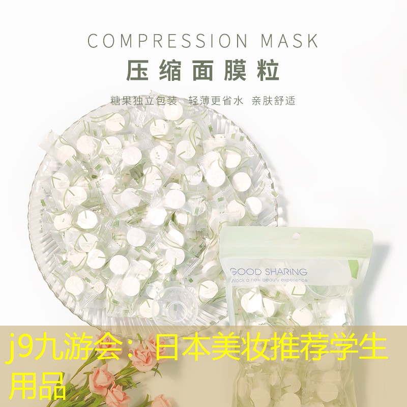 日本美妆推荐学生用品