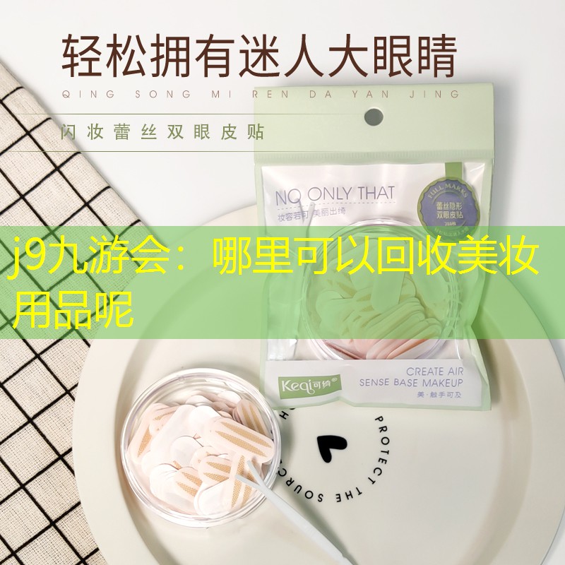 哪里可以回收美妆用品呢