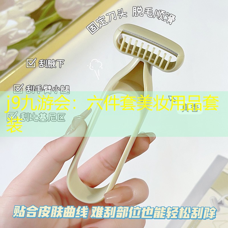 六件套美妆用品套装