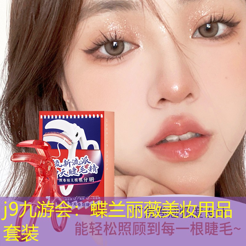 蝶兰丽薇美妆用品套装