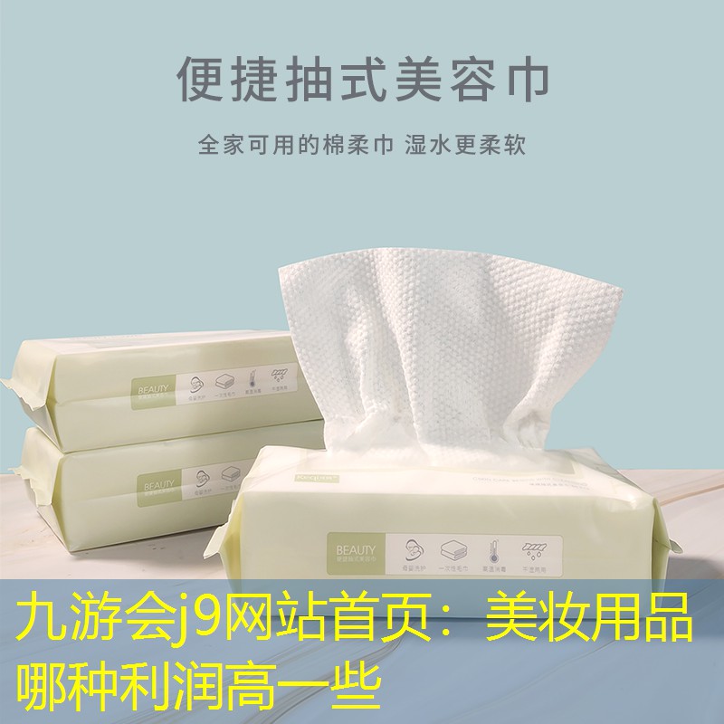 美妆用品哪种利润高一些