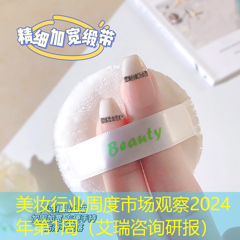 美妆行业周度市场观察2024年第1周（艾瑞咨询研报）