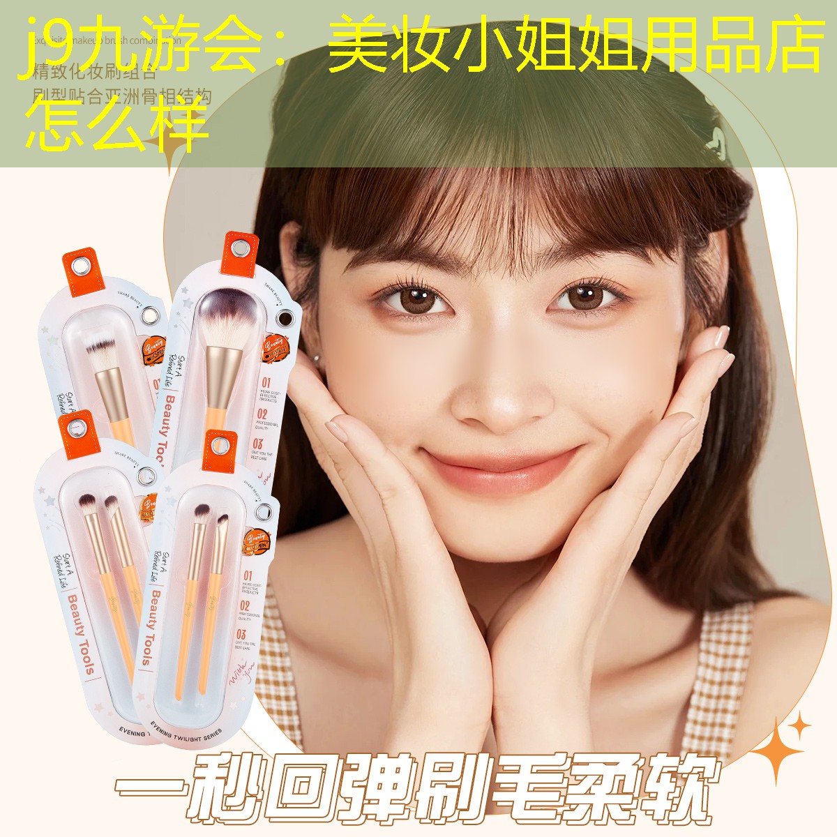 美妆小姐姐用品店怎么样