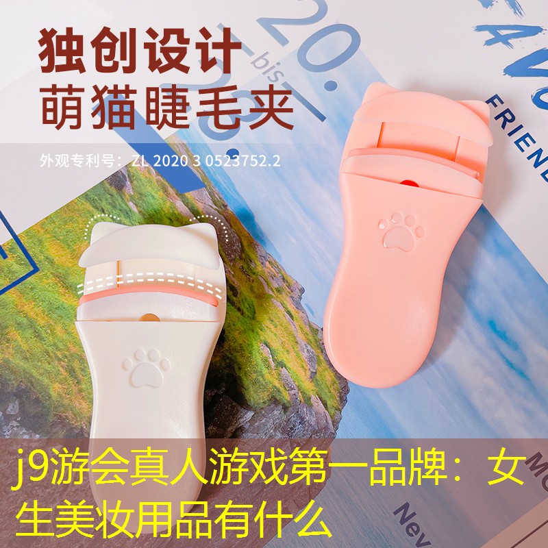 女生美妆用品有什么