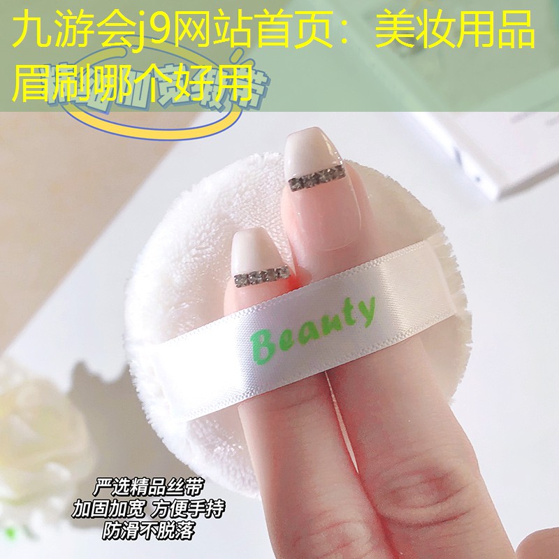 美妆用品 眉刷哪个好用