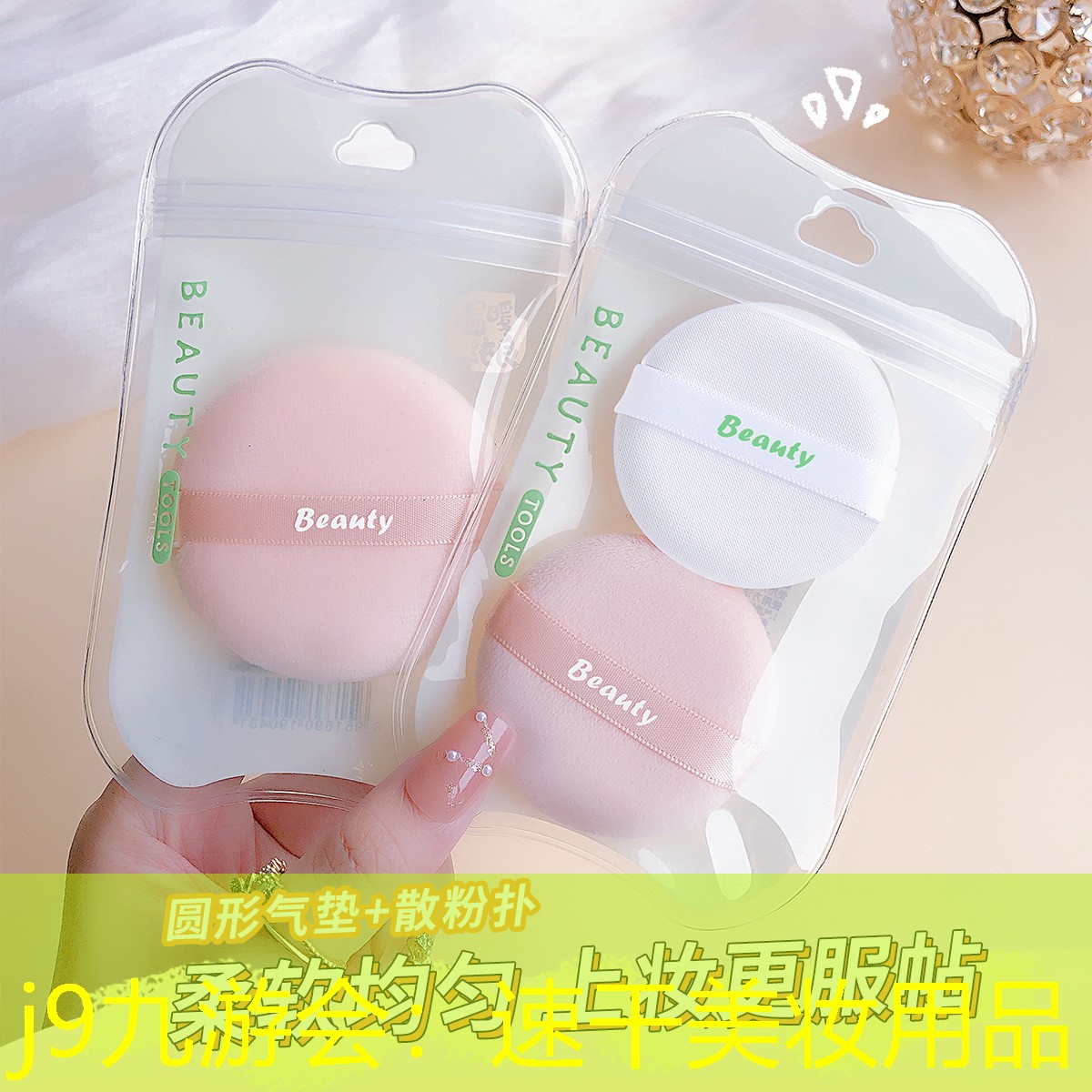 速干美妆用品
