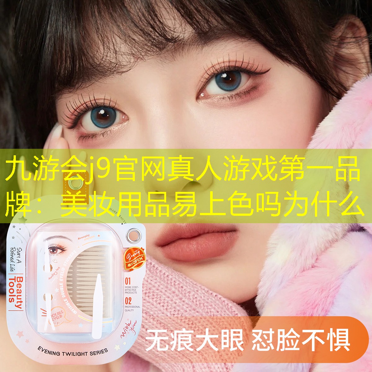 美妆用品易上色吗为什么