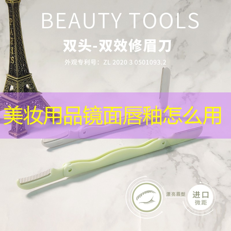 美妆用品镜面唇釉怎么用