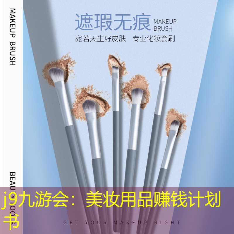 美妆用品赚钱计划书