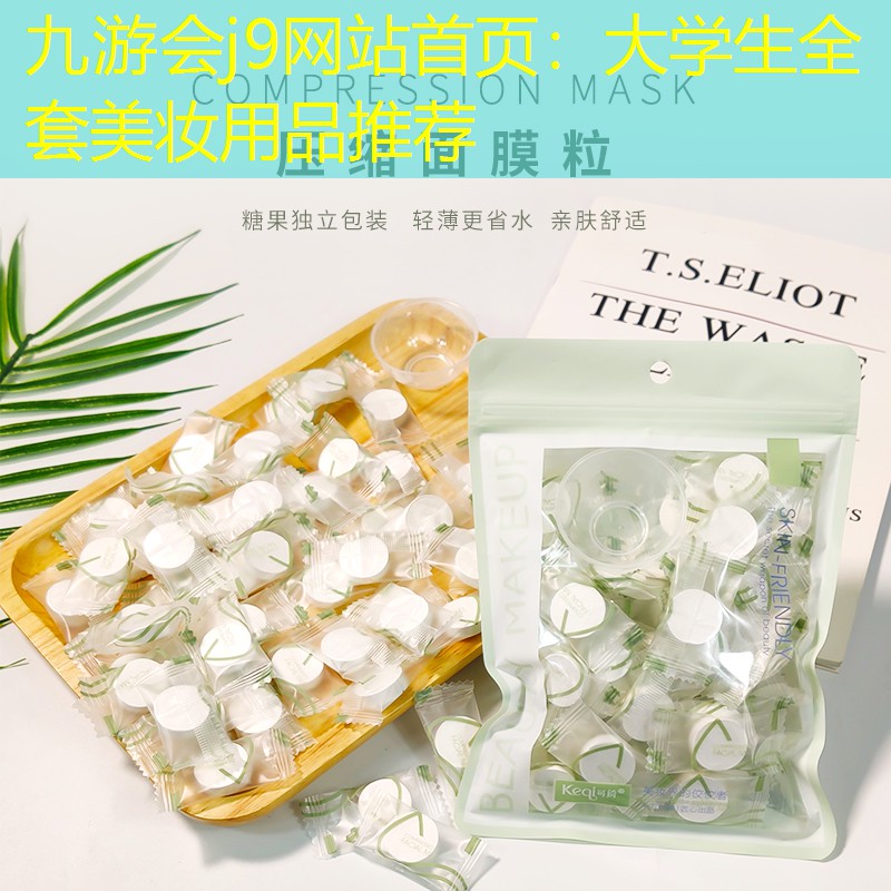 大学生全套美妆用品推荐