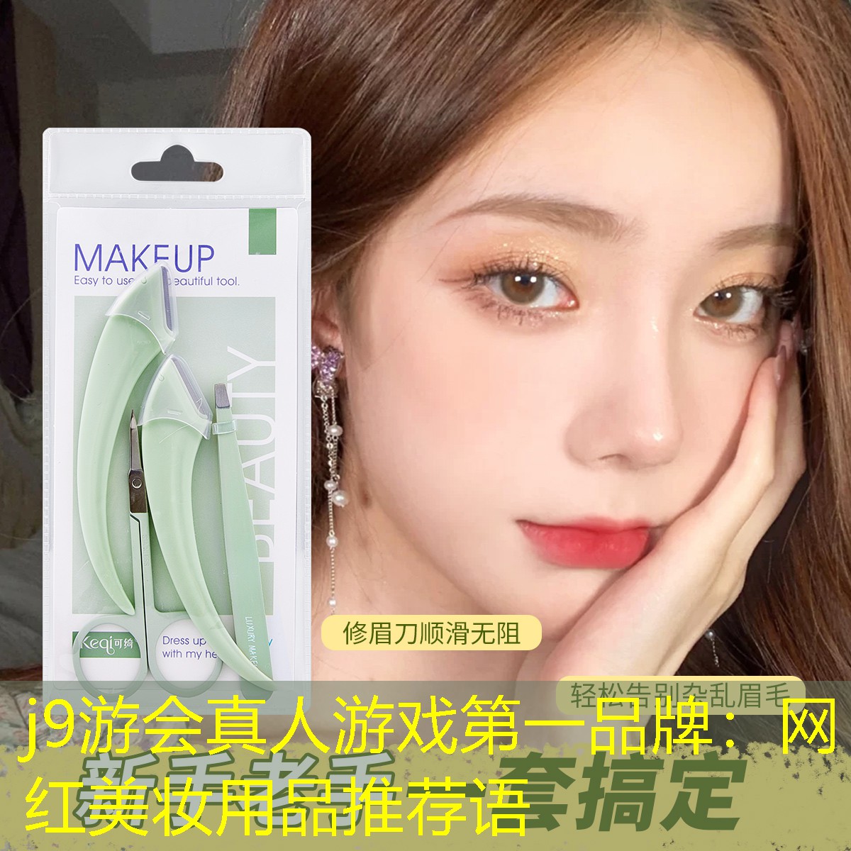 网红美妆用品推荐语