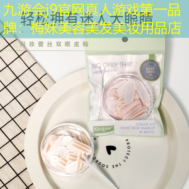 梅妹美容美发美妆用品店