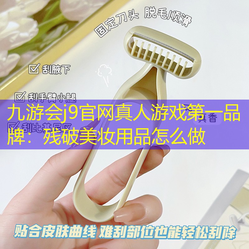 残破美妆用品怎么做