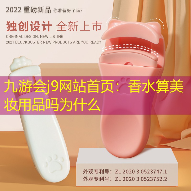 香水算美妆用品吗为什么