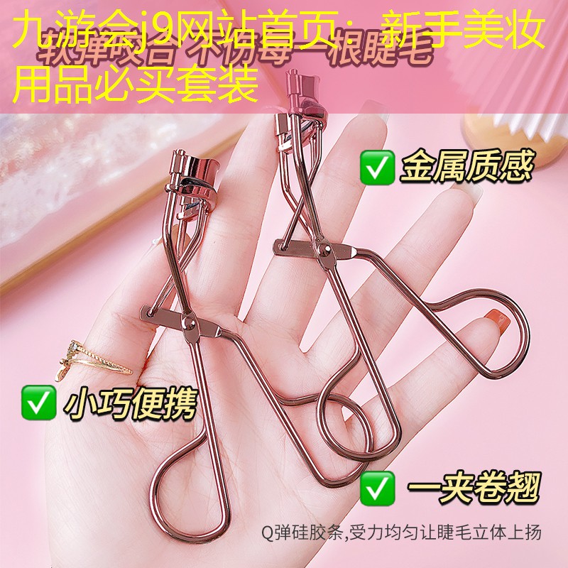 新手美妆用品必买套装