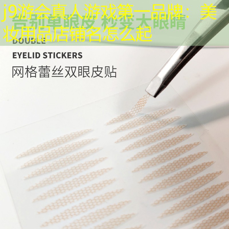 美妆用品店铺名怎么起