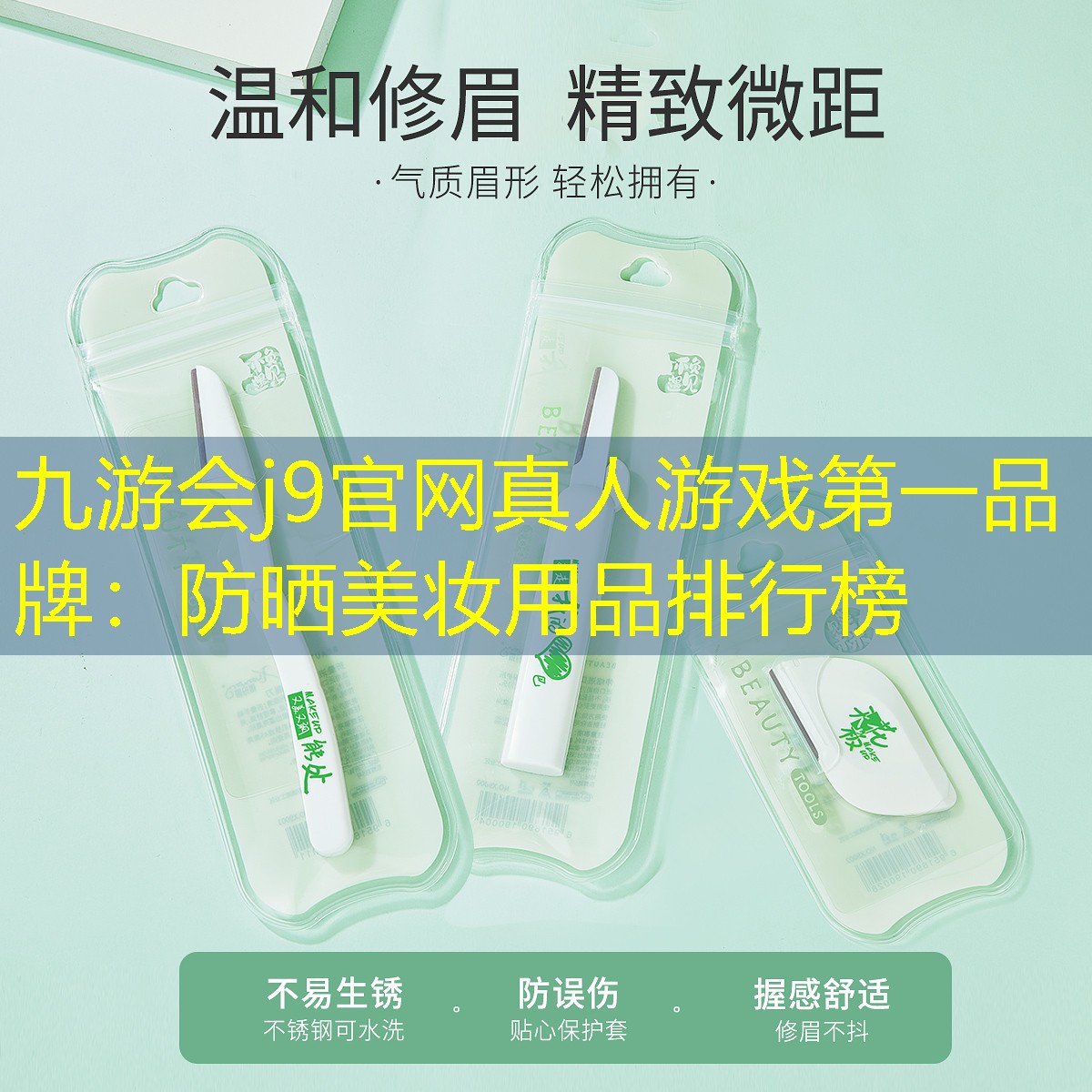 防晒美妆用品排行榜