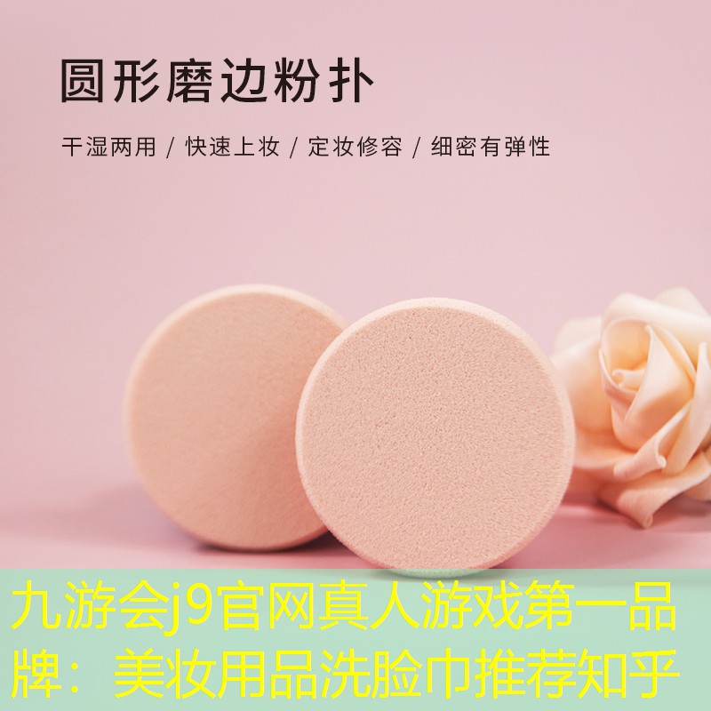 美妆用品洗脸巾推荐知乎