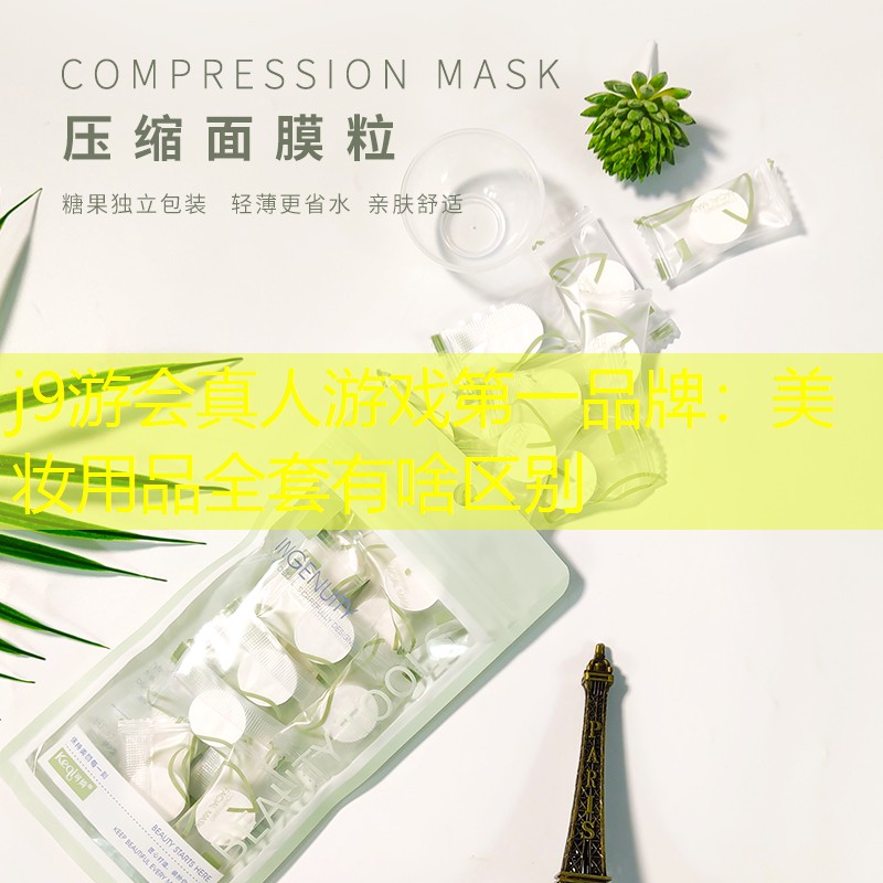 美妆用品全套有啥区别