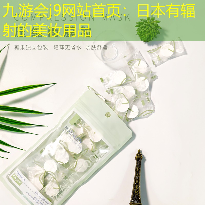 日本有辐射的美妆用品