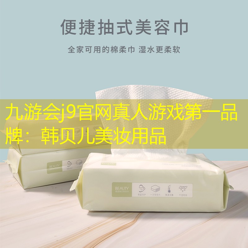 韩贝儿美妆用品