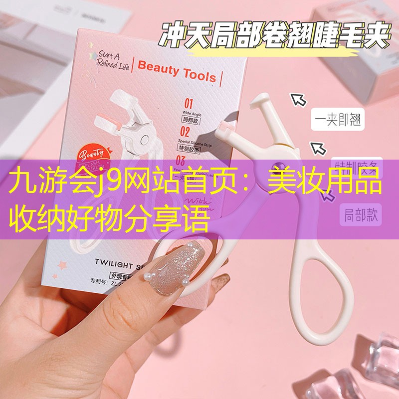 美妆用品收纳好物分享语