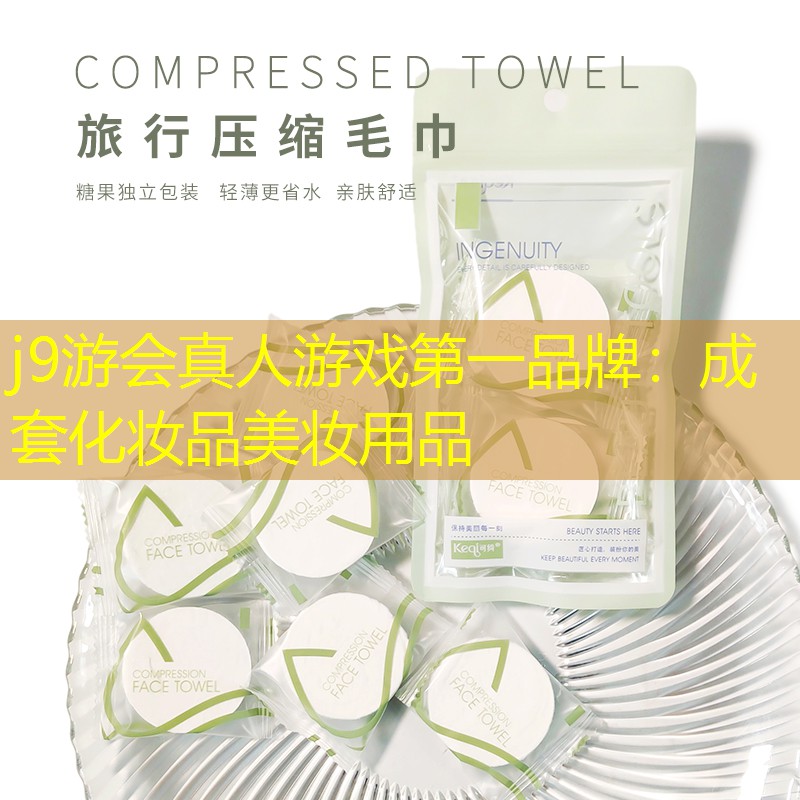 成套化妆品美妆用品