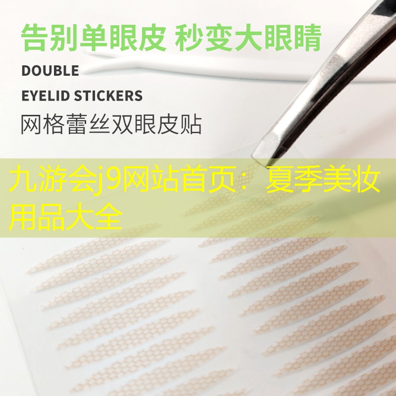 夏季美妆用品大全