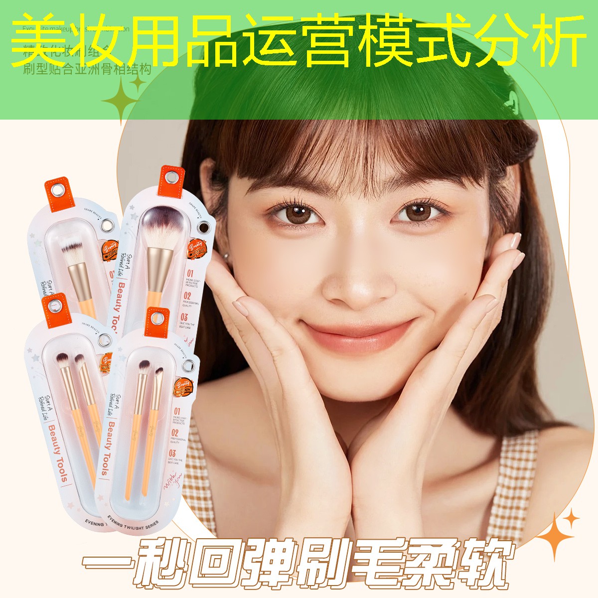 美妆用品运营模式分析