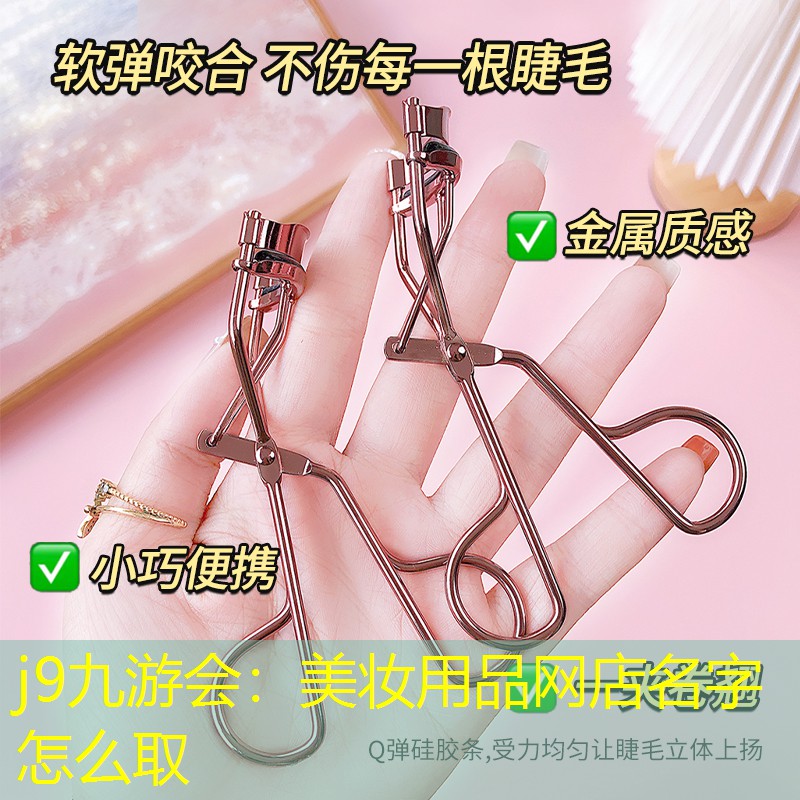 美妆用品网店名字怎么取