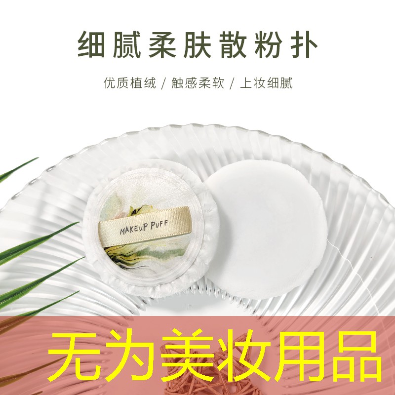无为美妆用品