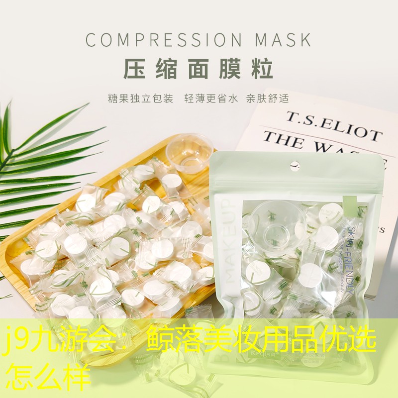 鲸落美妆用品优选怎么样
