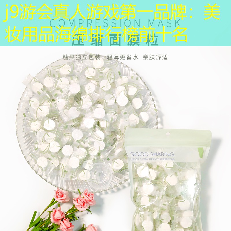 美妆用品海绵排行榜前十名