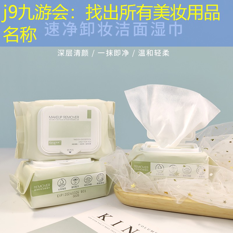 找出所有美妆用品名称