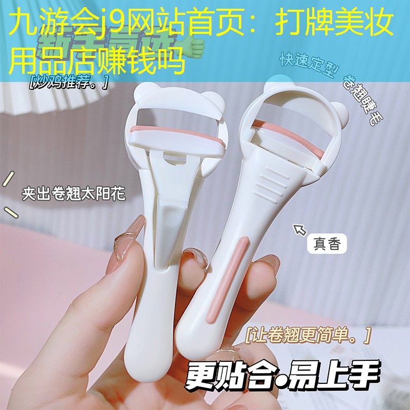 打牌美妆用品店赚钱吗