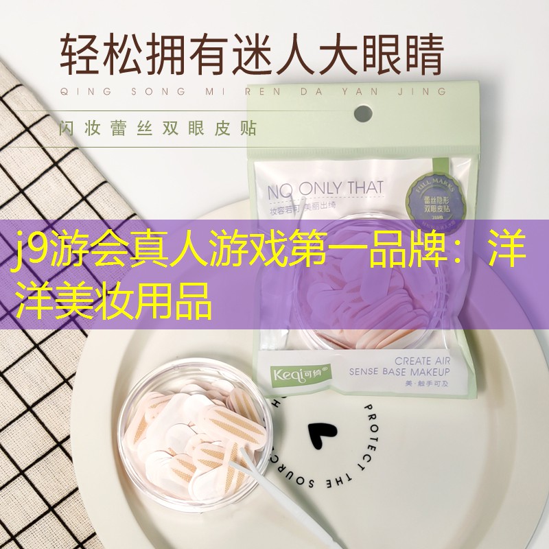 洋洋美妆用品
