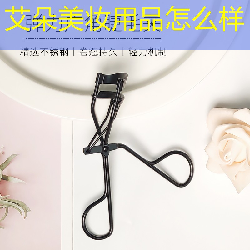 艾朵美妆用品怎么样