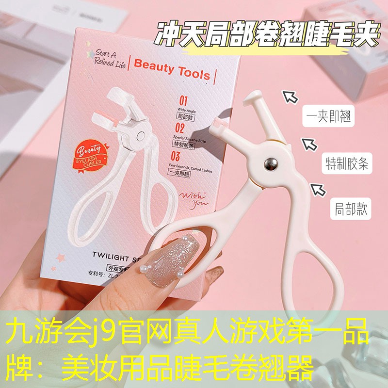 美妆用品睫毛卷翘器