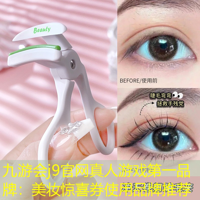 美妆惊喜券使用品牌推荐