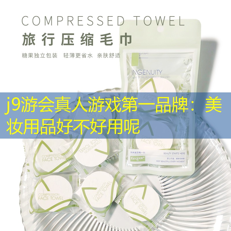 美妆用品好不好用呢